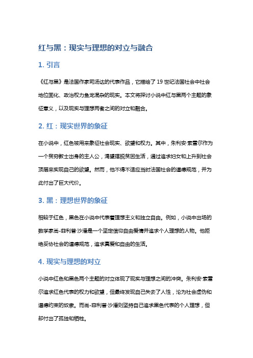 《红与黑》：现实与理想的对立与融合