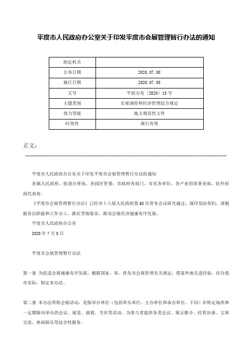 平度市人民政府办公室关于印发平度市会展管理暂行办法的通知-平政办发〔2020〕15号