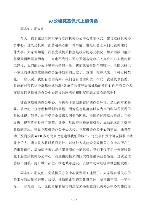 【贺词致辞】办公楼奠基仪式上的讲话