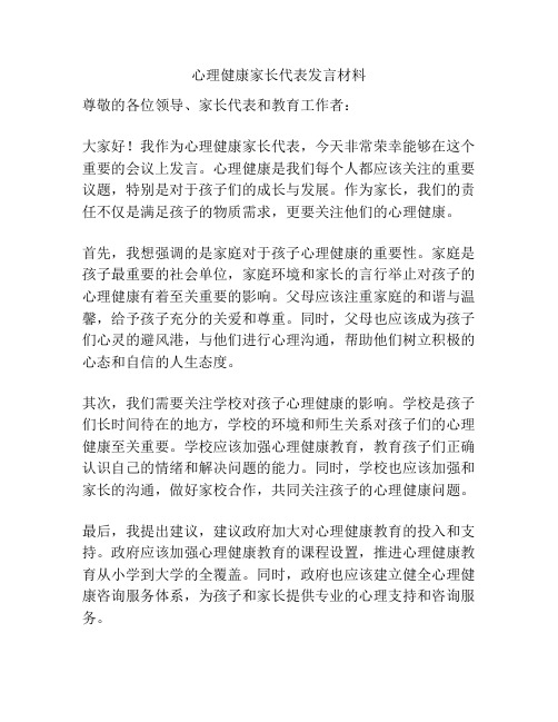 心理健康家长代表发言材料