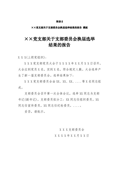 ××党支部关于支部委员会换届选举结果的报告模板通用版范文