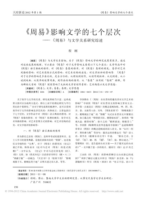 _周易_影响文学的七个层次_周易_与文学关系研究综述