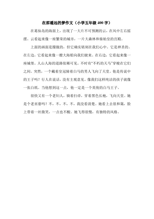 在那遥远的梦作文(小学五年级400字).doc