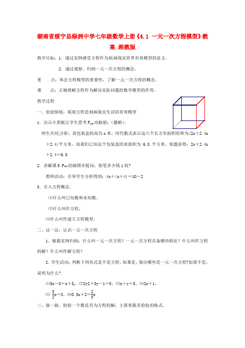 七年级数学上册《4.1 一元一次方程模型》教案 湘教版