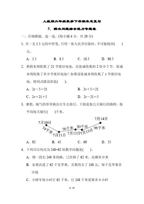 人教版六年级数学下册期末总复习解决问题综合能力专题卷附答案