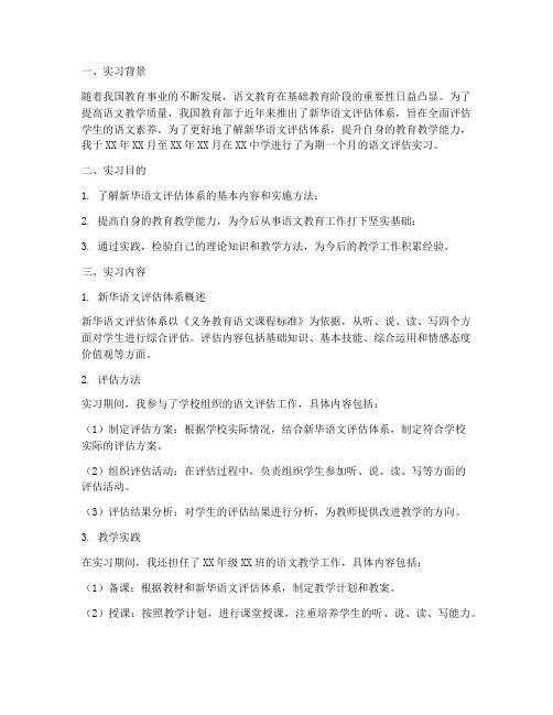 祝新华语文评估实习报告