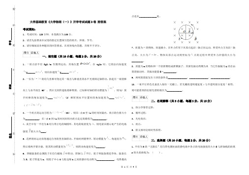 大学基础教育《大学物理(一)》开学考试试题D卷 附答案