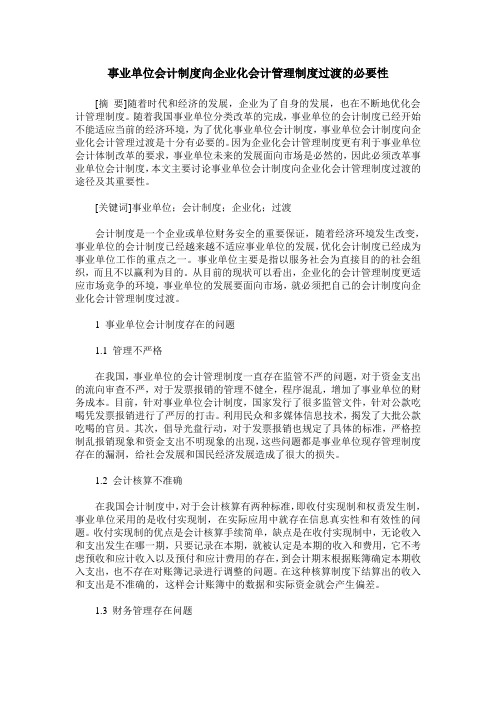 事业单位会计制度向企业化会计管理制度过渡的必要性