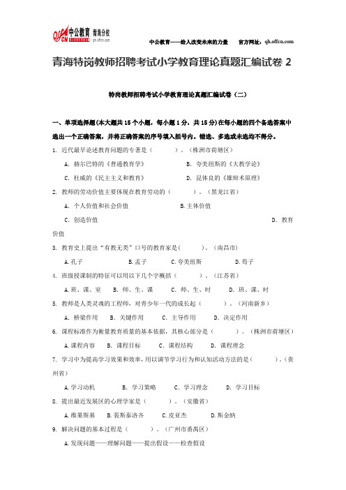 青海特岗教师招聘考试小学教育理论真题汇编试卷2