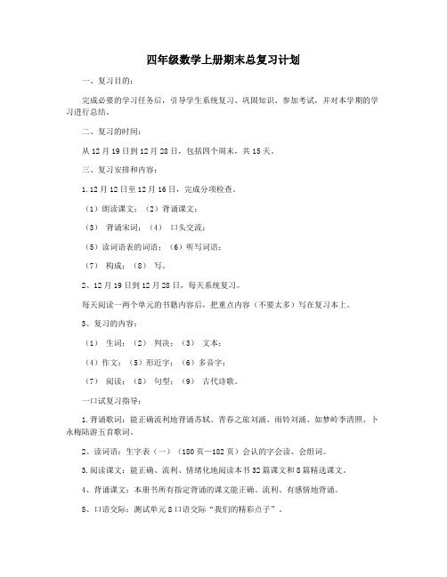 四年级数学上册期末总复习计划