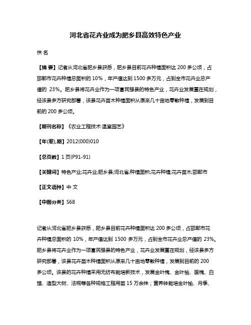 河北省花卉业成为肥乡县高效特色产业