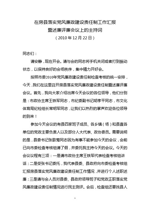 在房县落实党风廉政建设责任制工作汇报暨述廉评廉会上的主持词