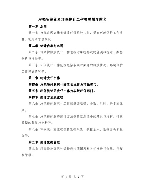 污染物排放及环保统计工作管理制度范文(4篇)