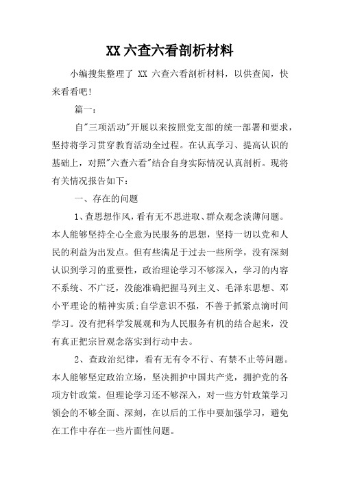 六查六看剖析材料