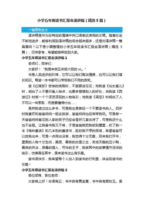 小学五年级读书汇报会演讲稿(精选5篇)
