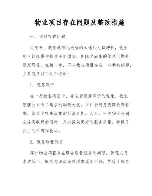 物业项目存在问题及整改措施