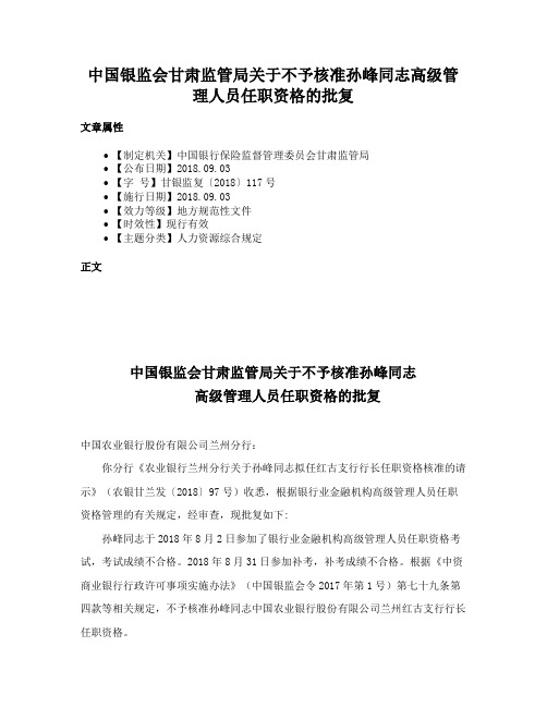 中国银监会甘肃监管局关于不予核准孙峰同志高级管理人员任职资格的批复