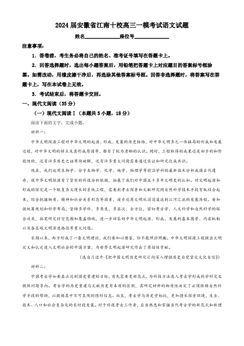 安徽省“江南十校”2023-2024学年高三下学期3月联考试题 语文 Word版含解析