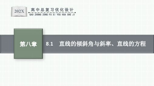 人教版高中数学高考一轮复习--直线的倾斜角与斜率、直线的方程(课件)