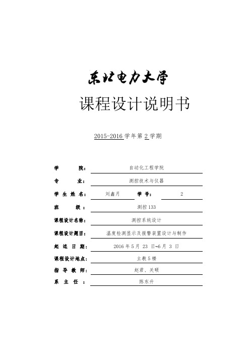 测控系统设计课程设计说明书温度检测显示及报警装置设计及制作六位数码管显示