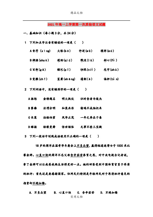 2021年高一上学期第一次质检语文试题