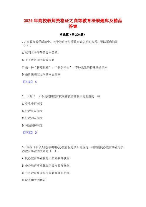 2024年高校教师资格证之高等教育法规题库及精品答案