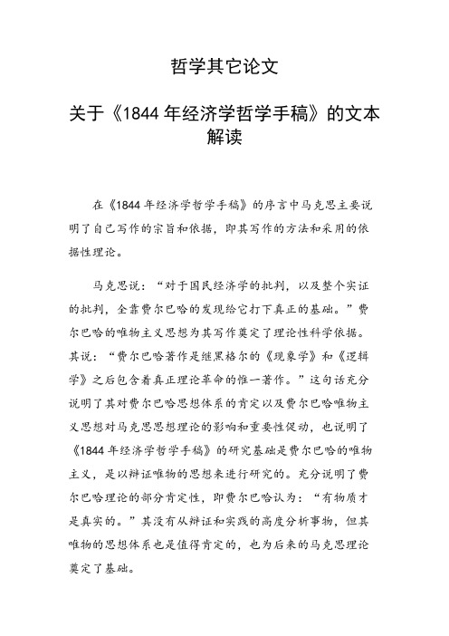 科研课题论文：关于《1844年经济学哲学手稿》的文本解读