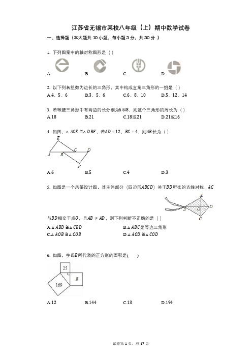 【其中考试】江苏省无锡市某校八年级(上)期中数学试卷 (4)答案与详细解析