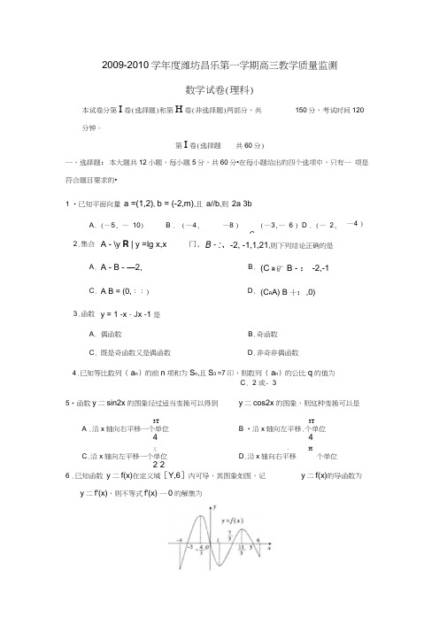 2009-2010学年潍坊昌乐第一学期高三教学质量监测理