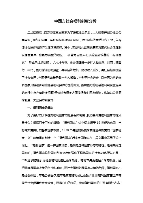 中西方社会福利制度分析