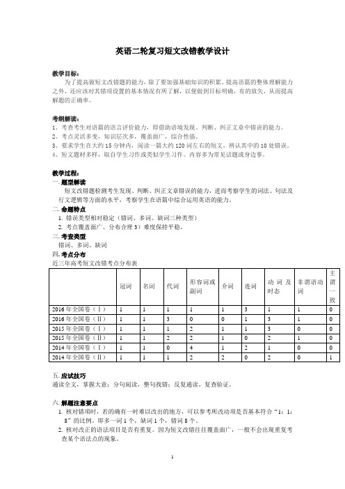 高考英语二轮复习短文改错教学设计