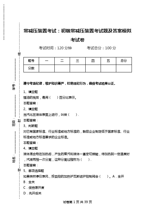 常减压装置考试：初级常减压装置考试题及答案模拟考试卷_1.doc