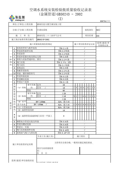 空调水系统安装检验批质量验收记录表(金属管道)32