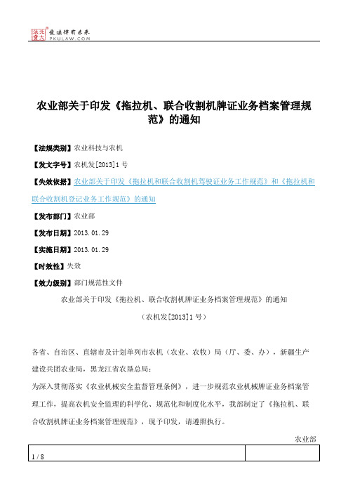 农业部关于印发《拖拉机、联合收割机牌证业务档案管理规范》的通知