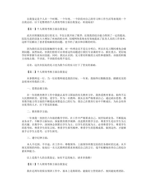 个人绩效考核方面自我鉴定4篇