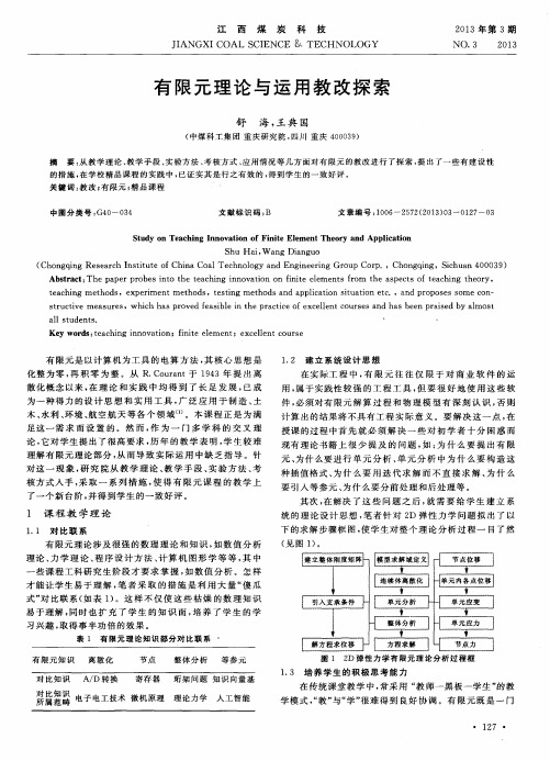 有限元理论与运用教改探索