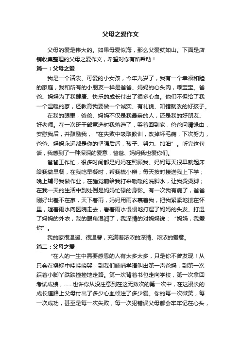 父母之爱作文