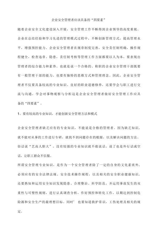 企业安全管理者应该具备的“四要素”