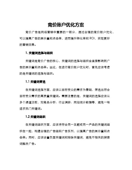 竞价账户优化方案