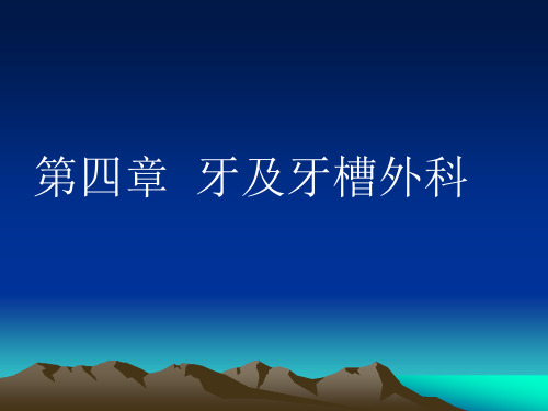 牙拔除术总结