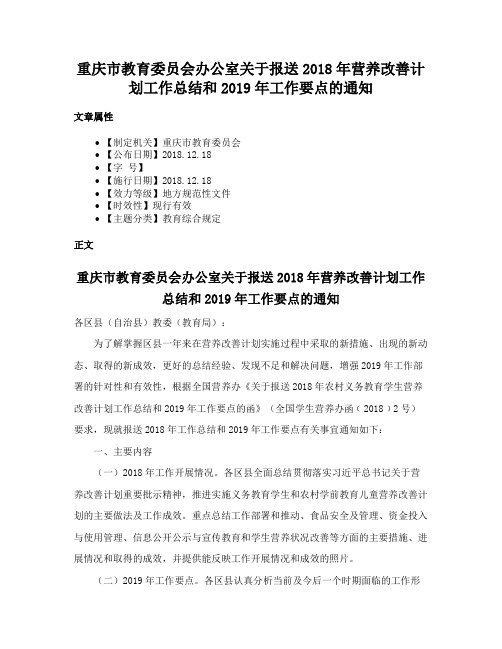 重庆市教育委员会办公室关于报送2018年营养改善计划工作总结和2019年工作要点的通知