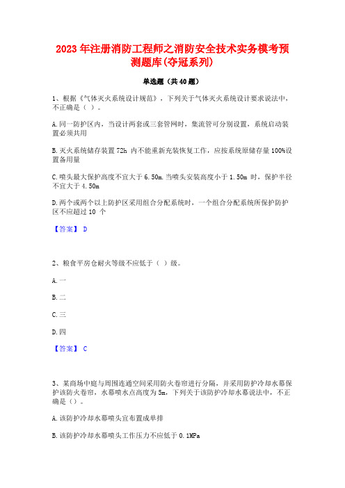 2023年注册消防工程师之消防安全技术实务模考预测题库(夺冠系列)