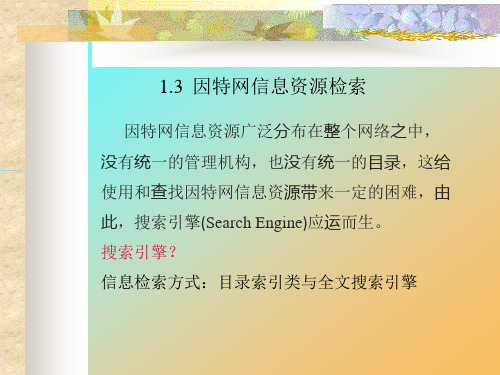 1.3 因特网信息资源检索