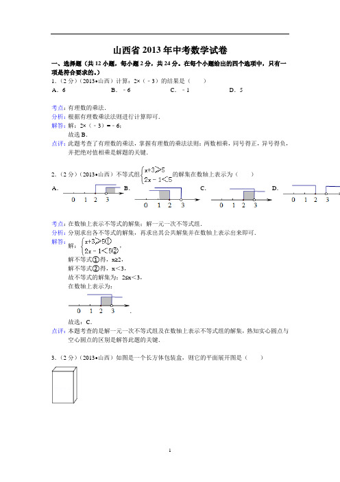 【解析版二】2013年山西省中考数学试卷及答案