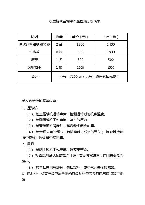 机房精密空调单次巡检服务内容及报价表