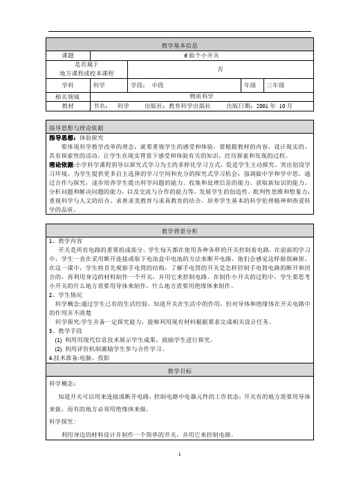 人教鄂教版三年级上册科学《做个小开关》教学设计