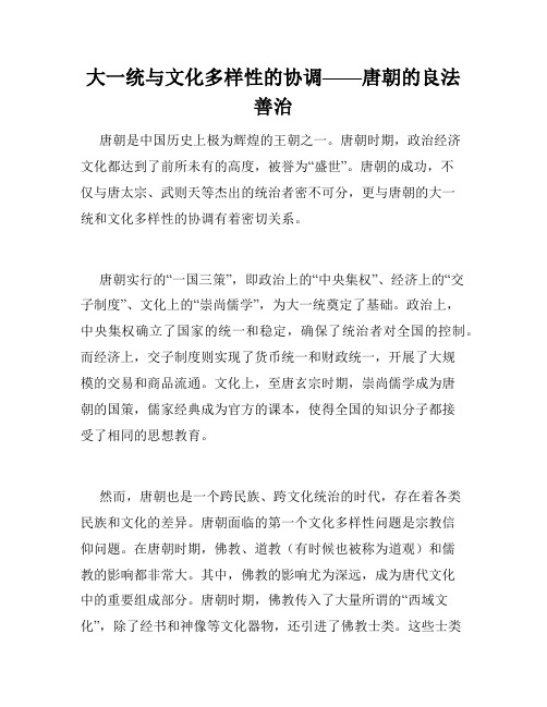 大一统与文化多样性的协调——唐朝的良法善治