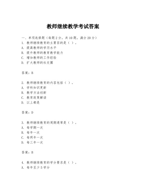 教师继续教学考试答案