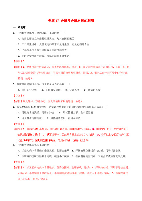 中考化学专题测试 专题17 金属及金属材料的利用(解析版)