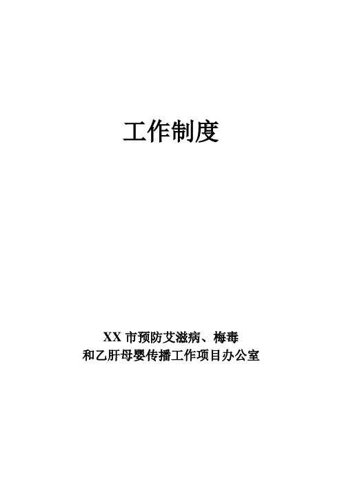 预防艾滋病、梅毒、乙肝母婴传播项目工作制度